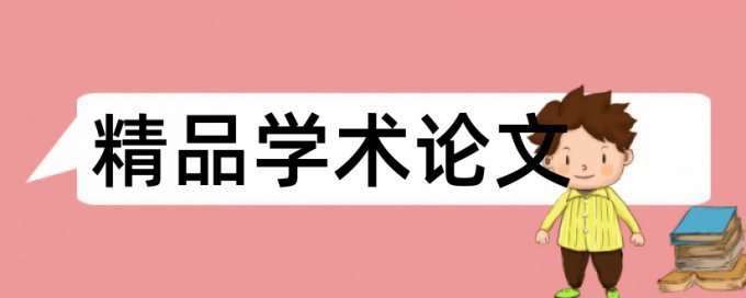 电大自考论文查重复率网站