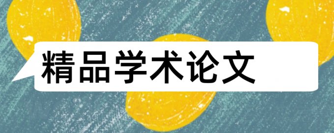 毕业论文相似度相关优势详细介绍