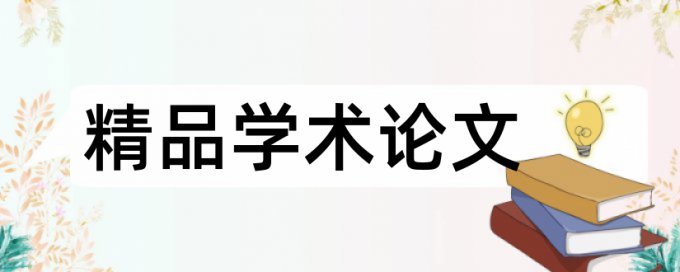 硕士论文查重系统原理与规则