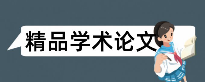 查重会涉及到自己的毕业论文么