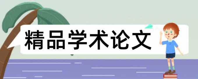 投稿中文期刊查重率要求多少