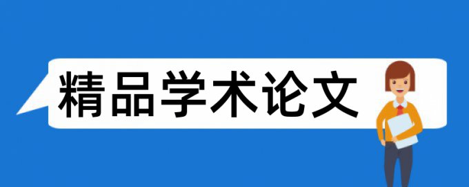 查重需要带摘要