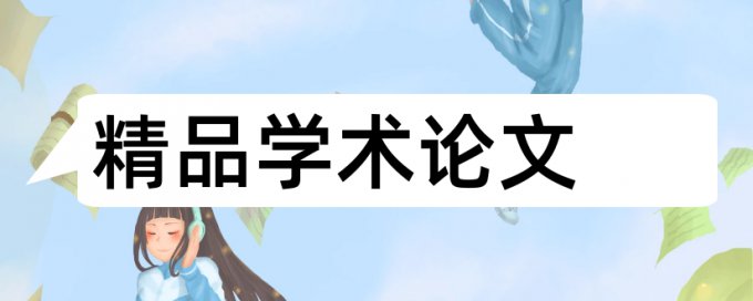 知网硕士毕业论文相似度查重