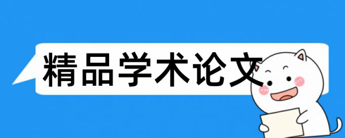 陕西师范大学论文检测