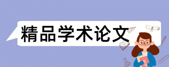 本科学士论文查重系统步骤是怎样的