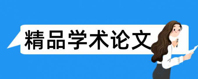 英语论文查重网站网站