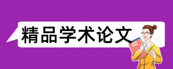 在线维普sci论文查重率软件