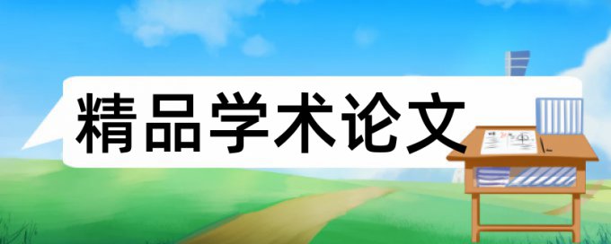 江西省高校职称评定论文查重