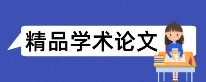 英语学术论文相似度检测价位