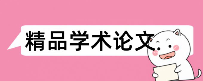 论文查重橙色部分需要改