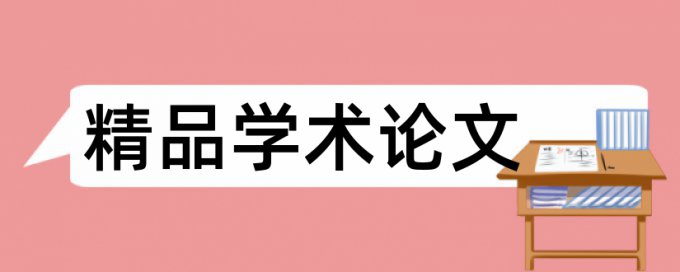 博士学位论文免费查重入口