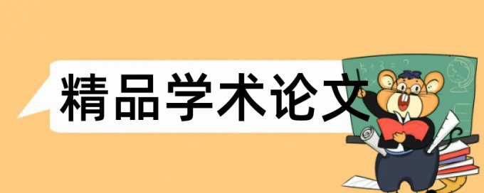 论文查重你怎么看