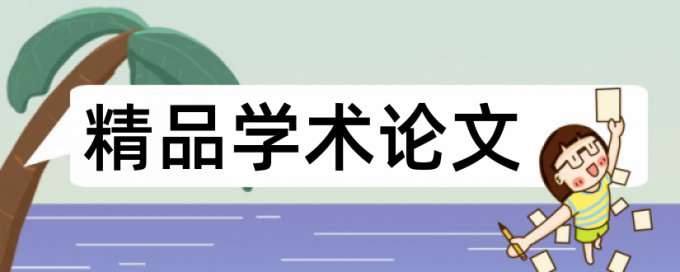 硕士期末论文查重系统热门问题