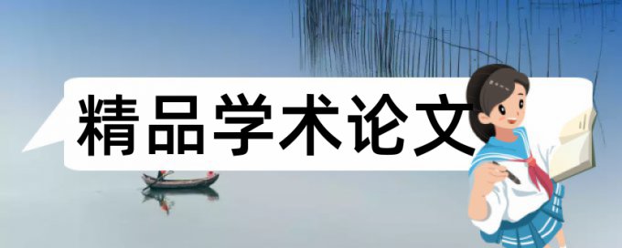 社会实践查重率都是用什么查的