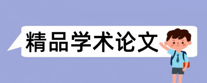 本科生免费查重