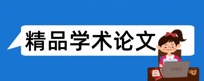 论文降查重复率多少钱一次