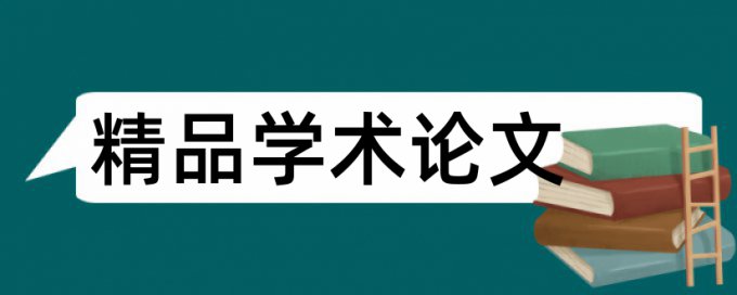 免费英语学士论文查抄袭