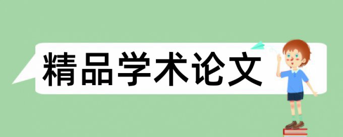 写论文引用的会计算到重复率里面吗