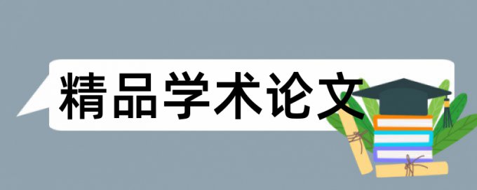 研究生学年论文降查重如何查