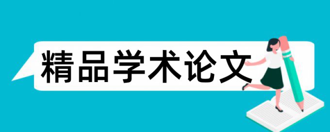 论文查重能查网页