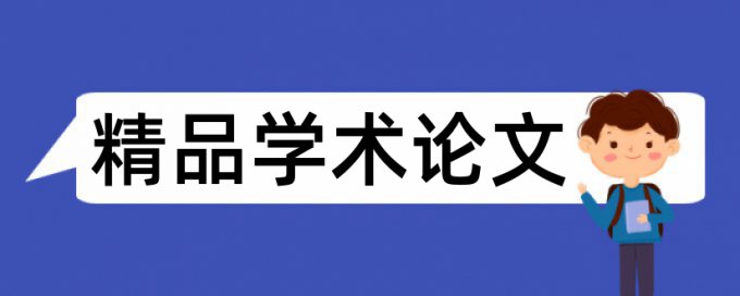 政治理论思想政治教育论文范文