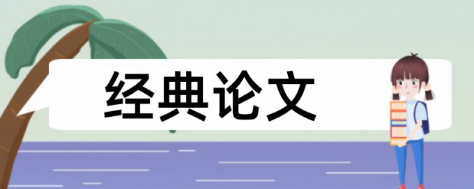 中国社会科学报投稿要查重