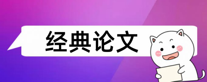 课题公开发表的论文查重