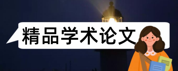 德州学院查重率