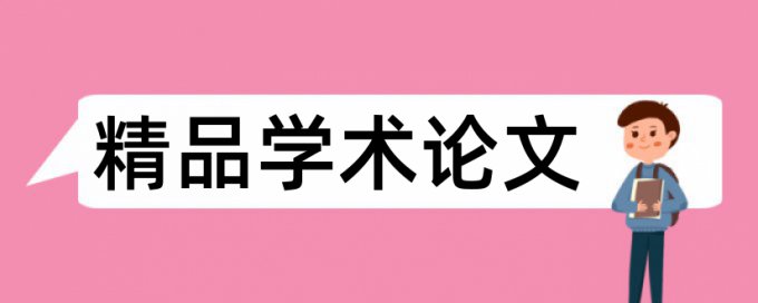 北方民族大学知网查重