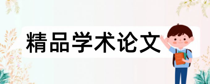 期刊论文免费论文检测软件