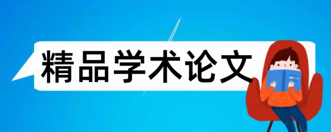 陕西科技大学硕士论文查重