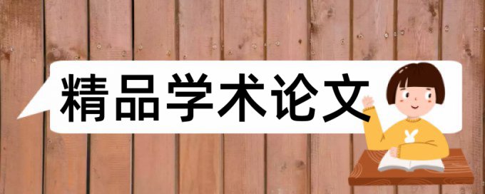 学士论文检测论文入口