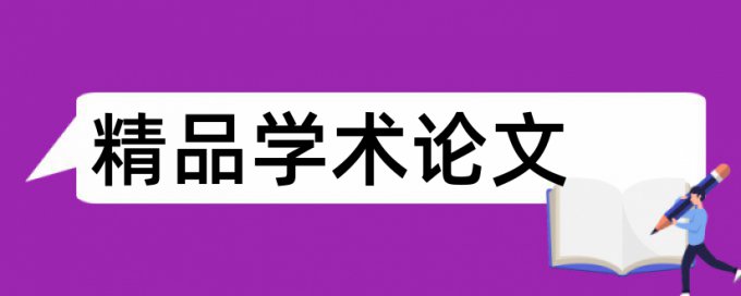 sci查重率高被拒