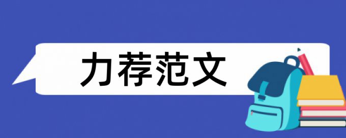 教研室教学论文范文