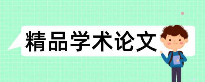 论文查重如何对待应用部分