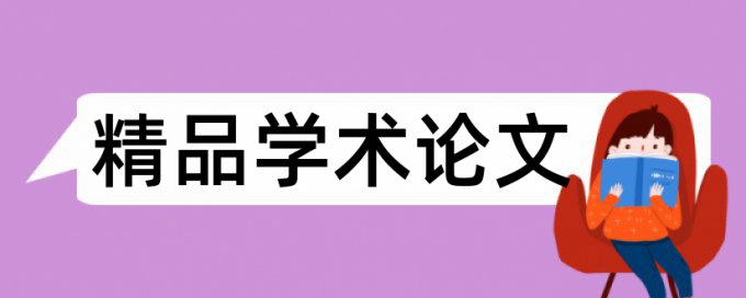 英语学士论文改重相关问题