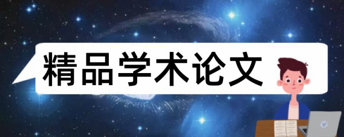 如何看论文学术相似性检测报告