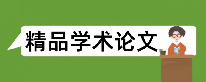 西北大学本科生毕业论文重复率