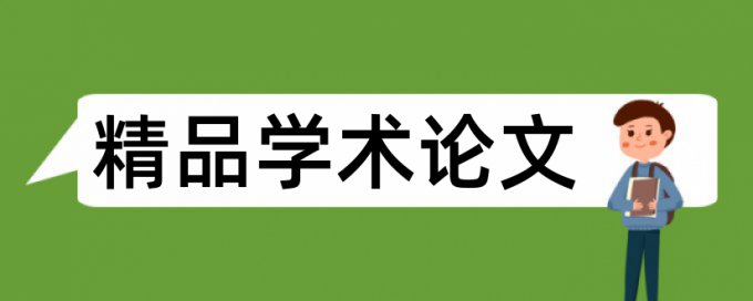 同济大学博士论文查重算前言么