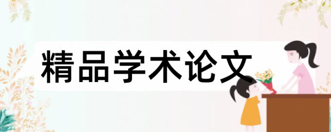 Turnitin专科学术论文改相似度