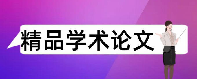 论文查重只查正文还是都查