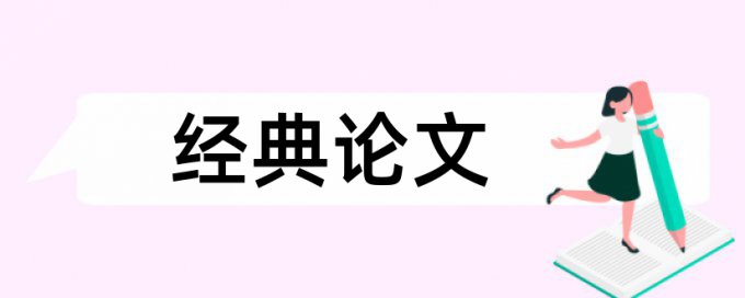 免费Turnitin电大学术论文查重