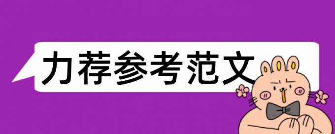 小语种硕士论文查重标准