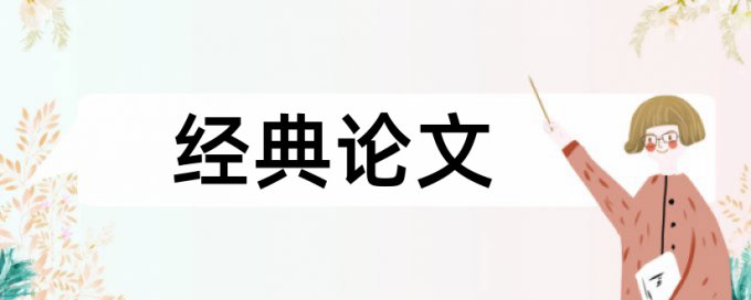 构建和谐社会和时政论文范文