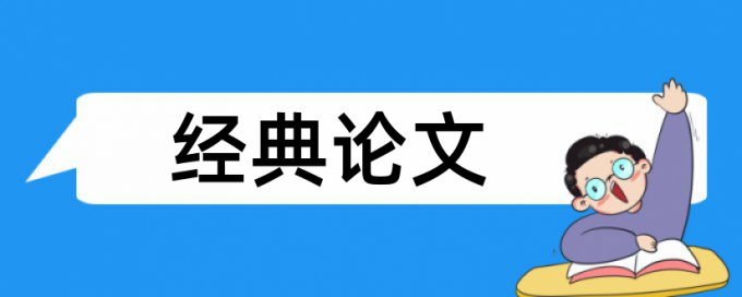 农产品质量和三品一标论文范文