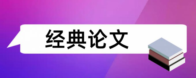 成本管理方法和工程造价论文范文