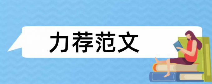 传播与广播电大论文范文