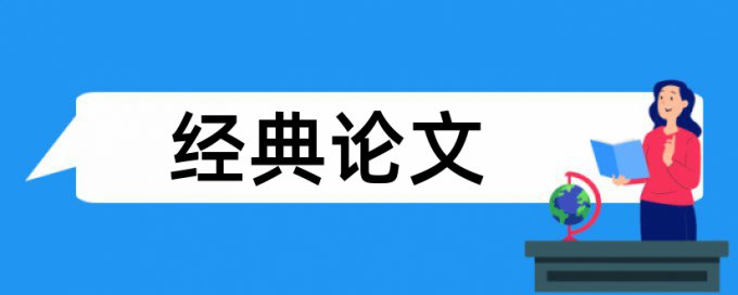 电气论文范文