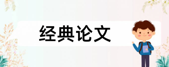 三全和思想政治教育论文范文