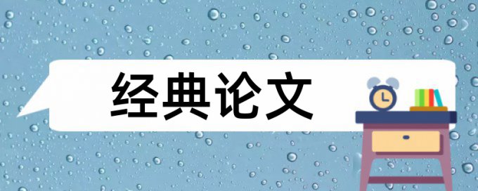 专科学位论文改查重复率如何在线查重